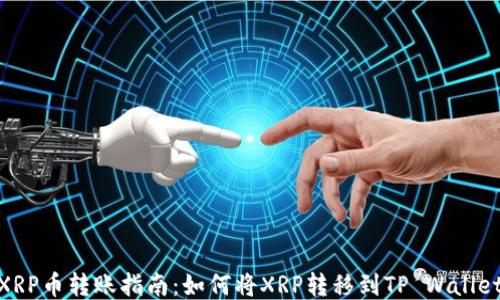 
XRP币转账指南：如何将XRP转移到TP Wallet