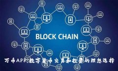 万币APP：数字货币交易和