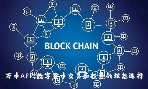 万币APP：数字货币交易和投资的理想选择