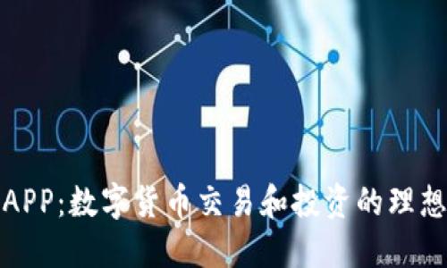 万币APP：数字货币交易和投资的理想选择