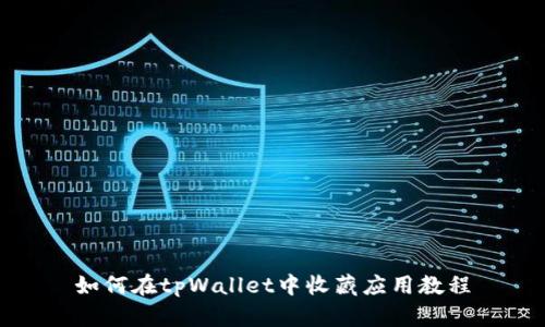 如何在tpWallet中收藏应用教程