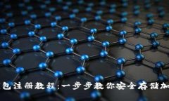 TP冷钱包注册教程：一步步