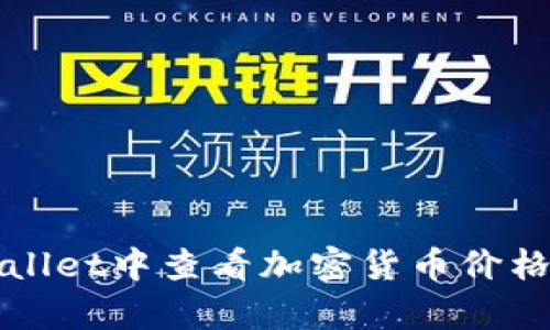 如何在tpWallet中查看加密货币价格的详细指南