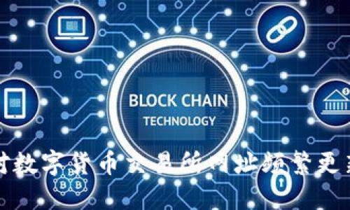 如何应对数字货币交易所网址频繁更新的问题