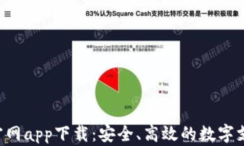 
Topay钱包官网app下载：安全、高效的数字支付解决方案