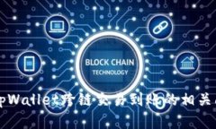 ### tpWallet跨链交易到账的