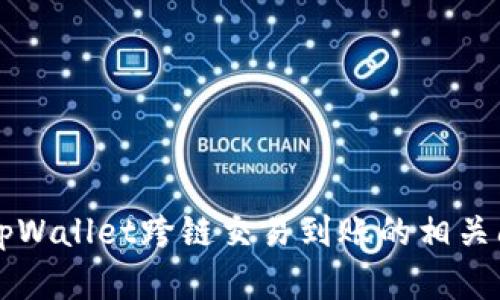 ### tpWallet跨链交易到账的相关问题详解