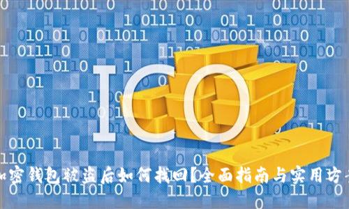 加密钱包被盗后如何找回？全面指南与实用方案