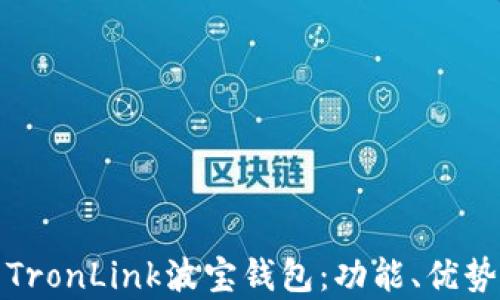 
深度解析TronLink波宝钱包：功能、优势及安全性