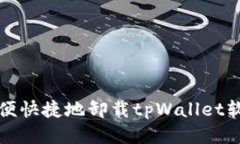 如何方便快捷地卸载tpWa