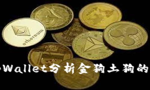 如何通过tpWallet分析金狗土狗的表现与价值