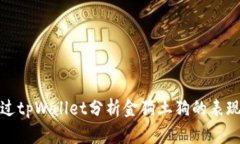 如何通过tpWallet分析金狗土