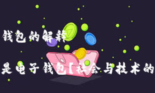 电子钱包的解释

什么是电子钱包？社会与技术的融合