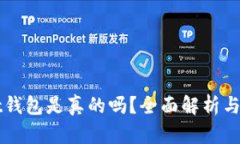 tpWallet钱包是真的吗？全面