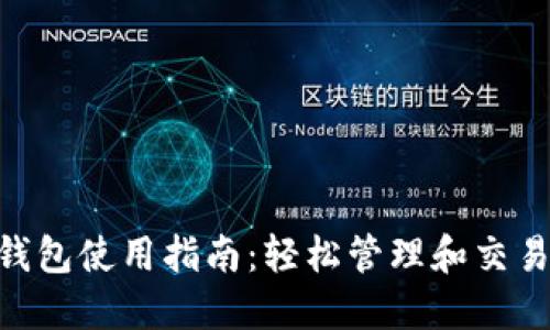 数字货币DAC钱包使用指南：轻松管理和交易你的加密资产