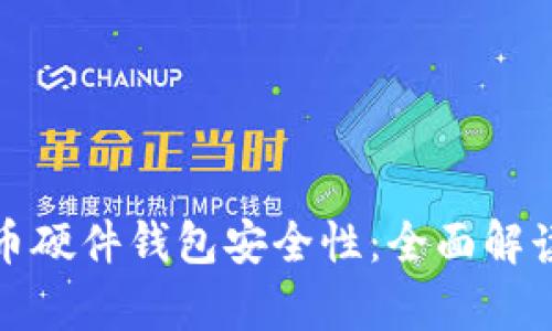 数字货币硬件钱包安全性：全面解读与分析
