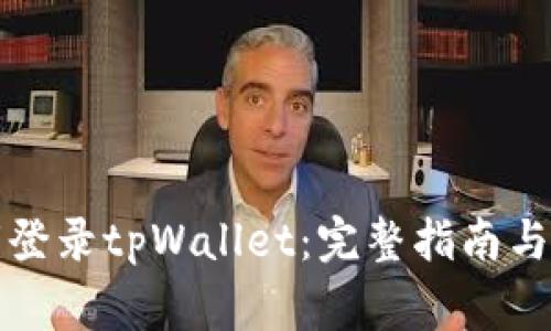 如何使用私钥登录tpWallet：完整指南与常见问题解答