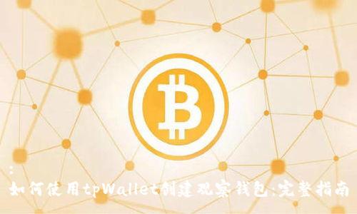 :
如何使用tpWallet创建观察钱包：完整指南
