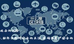   如何设置安全的区块链钱