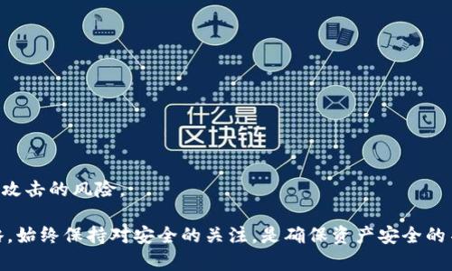   如何设置安全的区块链钱包密码？ / 

 guanjianci 区块链钱包, 设置密码, 钱包安全, 密码保护 /guanjianci 

# 如何设置安全的区块链钱包密码？

区块链钱包是管理和存储加密货币的数字工具。随着加密货币的普及，越来越多的人开始使用区块链钱包，如何安全地设置钱包密码成为了每个使用者必须面对的问题。本文将详细介绍如何设置安全的区块链钱包密码，包括密码的选择、管理和多因素认证等方面，以确保你的资产安全。

## 密码的重要性

### 为何需要强大的密码保护

在区块链的世界里，控制你的私钥就是控制你的资金。如果你的密码被破解，恶意用户能够轻易访问和转移你的资金。因此，设置一个安全的密码是保护你区块链钱包的第一步。

### 密码泄露的风险

无论是由于恶意软件、网络钓鱼，还是简单的社会工程攻击，密码都有可能被泄露。尤其对区块链这种开放、透明的系统而言，任何不当的密码管理都可能导致资金的损失。因此，在设置密码时，一定要考虑到各种可能的风险和保护措施。

## 如何选择强密码

### 密码的基本组成

一个强密码通常包括以下几个组成部分：
1. **长度**：密码越长，破解的难度越大。建议密码长度至少要在12个字符以上。
2. **复杂性**：使用大写字母、小写字母、数字和特殊字符的组合。
3. **随机性**：避免使用常见单词、生日、姓名等容易被猜测的信息。

### 具体示例

举例来说，一个密码如“Cr3@tiveP@ssw0rd!2023”相对较安全，因为它包含了字母的组合、数字以及特殊字符。这类随机组合的密码能够显著提高被破解的难度。

## 密码管理方式

### 使用密码管理器

对于需要管理多个强密码的用户，使用密码管理器是一个有效的解决方案。密码管理器不仅能够帮助你生成强密码，还能安全地存储它们，减少记忆负担。其中不少密码管理器会为你提供自动填充功能，进一步提高安全性和便捷性。

### 定期更换密码

即使你设定了一个强密码，随着时间的推移，它仍然可能会遭到攻击。因此，建议定期更换密码，每三到六个月进行一次密码更新，以降低被破解的风险。

## 多因素认证

### 什么是多因素认证

多因素认证（MFA）是一种安全机制，要求用户在登录时提供两个或更多的身份验证因素。在区块链钱包中，MFA可以显著提高账户安全性。

### 如何启用多因素认证

许多区块链钱包平台提供多因素认证的选项，通常包括以下几种方式：
1. **短信代码**：账户登录后，系统会发送一条包含验证码的短信，你需要输入这个验证码才能完成登录。
2. **邮件确认**：一些平台会将登录请求发送至你的注册邮箱，提供确认链接或验证码。
3. **认证应用**：使用Google Authenticator等应用生成一次性密码，确保即使有人获取了你的密码，也无法登录账户。

## 回答几个相关问题

### 1. 如何恢复被锁定的区块链钱包？

当你忘记密码或遭遇其他安全问题时，恢复钱包可能会很棘手。通常，区块链钱包都会提供一些恢复钱包的选项，例如助记词或私钥。

#### 助记词的角色

许多钱包在创建时都会生成一组助记词，通常是12到24个单词的组合。这个助记词可用于恢复钱包，因此切忌与密码一同存放。建议将其写下来并保存在一个安全的地方。

#### 私钥的保护

除了助记词外，区块链钱包通常还涉及到私钥。私钥是访问你的资产的唯一凭证，切勿与他人分享。合适的做法是将私钥保存到加密的USB驱动器中，避免在线存储来减少被黑客攻击的风险。

#### 联系支持服务

如果上述方法无法解决问题，联系钱包平台的客服支持并提供必要的身份验证信息或证据，可能获得进一步的帮助。

### 2. 如何选择合适的区块链钱包？

市面上有很多种类的区块链钱包，主要分为热钱包和冷钱包，各自具有不同的优缺点。

#### 热钱包的特点

热钱包通常是在线的，方便快速交易，适合日常使用。不过，它们由于始终连接互联网，而面临更高的被攻击风险。

#### 冷钱包的优点

冷钱包包括硬件和纸钱包，提供更高的安全性，适合长期保管大额资产。例如，一个硬件钱包在未连接互联网时是无法被攻击的。

#### 综合评估

在选择钱包时，应考虑安全性、便捷性和费用。多方对比，选择适合自身需求的钱包类型。

### 3. 区块链钱包密码如何加密存储？

密码的存储和加密是保障钱包安全的重要因素。一般来说，钱包会采用哈希算法对密码进行加密，并将结果存储在数据库中。

#### 哈希算法的应用

哈希算法是一种单向函数，能够将任意长度的输入数据转换为固定长度的输出，通常用于密码储存。主流的哈希算法有SHA-256、bcrypt等，具有较强的抗篡改性。

#### 盐值和加密技术

在哈希过程中，加入盐值，即为每个用户生成一个随机数，并与密码结合哈希，从而大幅提高破解难度。

#### 更新机制

此外，钱包还需要定期更新加密技术，以防范新型攻击手段。选择一个不断研发和更新安全机制的钱包平台，也是一种有效的保护方式。

### 4. 如何避免区块链钱包被黑客攻击？

黑客攻击是影响钱包安全的主要威胁，为了保护你的资产，可以采取以下几种措施：

#### 确保交易设备的安全

在进行区块链操作时，确保使用安全、可信赖的设备。同时，保持操作系统和安全软件的更新。

#### 网络安全

避免在公共网络下进行交易，使用VPN提高数据的安全性，加密数据传输。

#### 教育和防御

最后，保持对新兴安全威胁的关注，提高自我安全意识，对常见的网络钓鱼手段、恶意软件等具备足够的警惕性，以减少被攻击的风险。

通过上述方法，用户不仅能够有效地设置安全的区块链钱包密码，还能提高整体的安全防范意识。选择合适的工具和策略，始终保持对安全的关注，是确保资产安全的不二法门。