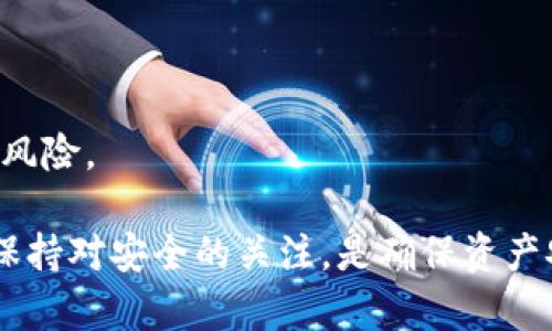   如何设置安全的区块链钱包密码？ / 

 guanjianci 区块链钱包, 设置密码, 钱包安全, 密码保护 /guanjianci 

# 如何设置安全的区块链钱包密码？

区块链钱包是管理和存储加密货币的数字工具。随着加密货币的普及，越来越多的人开始使用区块链钱包，如何安全地设置钱包密码成为了每个使用者必须面对的问题。本文将详细介绍如何设置安全的区块链钱包密码，包括密码的选择、管理和多因素认证等方面，以确保你的资产安全。

## 密码的重要性

### 为何需要强大的密码保护

在区块链的世界里，控制你的私钥就是控制你的资金。如果你的密码被破解，恶意用户能够轻易访问和转移你的资金。因此，设置一个安全的密码是保护你区块链钱包的第一步。

### 密码泄露的风险

无论是由于恶意软件、网络钓鱼，还是简单的社会工程攻击，密码都有可能被泄露。尤其对区块链这种开放、透明的系统而言，任何不当的密码管理都可能导致资金的损失。因此，在设置密码时，一定要考虑到各种可能的风险和保护措施。

## 如何选择强密码

### 密码的基本组成

一个强密码通常包括以下几个组成部分：
1. **长度**：密码越长，破解的难度越大。建议密码长度至少要在12个字符以上。
2. **复杂性**：使用大写字母、小写字母、数字和特殊字符的组合。
3. **随机性**：避免使用常见单词、生日、姓名等容易被猜测的信息。

### 具体示例

举例来说，一个密码如“Cr3@tiveP@ssw0rd!2023”相对较安全，因为它包含了字母的组合、数字以及特殊字符。这类随机组合的密码能够显著提高被破解的难度。

## 密码管理方式

### 使用密码管理器

对于需要管理多个强密码的用户，使用密码管理器是一个有效的解决方案。密码管理器不仅能够帮助你生成强密码，还能安全地存储它们，减少记忆负担。其中不少密码管理器会为你提供自动填充功能，进一步提高安全性和便捷性。

### 定期更换密码

即使你设定了一个强密码，随着时间的推移，它仍然可能会遭到攻击。因此，建议定期更换密码，每三到六个月进行一次密码更新，以降低被破解的风险。

## 多因素认证

### 什么是多因素认证

多因素认证（MFA）是一种安全机制，要求用户在登录时提供两个或更多的身份验证因素。在区块链钱包中，MFA可以显著提高账户安全性。

### 如何启用多因素认证

许多区块链钱包平台提供多因素认证的选项，通常包括以下几种方式：
1. **短信代码**：账户登录后，系统会发送一条包含验证码的短信，你需要输入这个验证码才能完成登录。
2. **邮件确认**：一些平台会将登录请求发送至你的注册邮箱，提供确认链接或验证码。
3. **认证应用**：使用Google Authenticator等应用生成一次性密码，确保即使有人获取了你的密码，也无法登录账户。

## 回答几个相关问题

### 1. 如何恢复被锁定的区块链钱包？

当你忘记密码或遭遇其他安全问题时，恢复钱包可能会很棘手。通常，区块链钱包都会提供一些恢复钱包的选项，例如助记词或私钥。

#### 助记词的角色

许多钱包在创建时都会生成一组助记词，通常是12到24个单词的组合。这个助记词可用于恢复钱包，因此切忌与密码一同存放。建议将其写下来并保存在一个安全的地方。

#### 私钥的保护

除了助记词外，区块链钱包通常还涉及到私钥。私钥是访问你的资产的唯一凭证，切勿与他人分享。合适的做法是将私钥保存到加密的USB驱动器中，避免在线存储来减少被黑客攻击的风险。

#### 联系支持服务

如果上述方法无法解决问题，联系钱包平台的客服支持并提供必要的身份验证信息或证据，可能获得进一步的帮助。

### 2. 如何选择合适的区块链钱包？

市面上有很多种类的区块链钱包，主要分为热钱包和冷钱包，各自具有不同的优缺点。

#### 热钱包的特点

热钱包通常是在线的，方便快速交易，适合日常使用。不过，它们由于始终连接互联网，而面临更高的被攻击风险。

#### 冷钱包的优点

冷钱包包括硬件和纸钱包，提供更高的安全性，适合长期保管大额资产。例如，一个硬件钱包在未连接互联网时是无法被攻击的。

#### 综合评估

在选择钱包时，应考虑安全性、便捷性和费用。多方对比，选择适合自身需求的钱包类型。

### 3. 区块链钱包密码如何加密存储？

密码的存储和加密是保障钱包安全的重要因素。一般来说，钱包会采用哈希算法对密码进行加密，并将结果存储在数据库中。

#### 哈希算法的应用

哈希算法是一种单向函数，能够将任意长度的输入数据转换为固定长度的输出，通常用于密码储存。主流的哈希算法有SHA-256、bcrypt等，具有较强的抗篡改性。

#### 盐值和加密技术

在哈希过程中，加入盐值，即为每个用户生成一个随机数，并与密码结合哈希，从而大幅提高破解难度。

#### 更新机制

此外，钱包还需要定期更新加密技术，以防范新型攻击手段。选择一个不断研发和更新安全机制的钱包平台，也是一种有效的保护方式。

### 4. 如何避免区块链钱包被黑客攻击？

黑客攻击是影响钱包安全的主要威胁，为了保护你的资产，可以采取以下几种措施：

#### 确保交易设备的安全

在进行区块链操作时，确保使用安全、可信赖的设备。同时，保持操作系统和安全软件的更新。

#### 网络安全

避免在公共网络下进行交易，使用VPN提高数据的安全性，加密数据传输。

#### 教育和防御

最后，保持对新兴安全威胁的关注，提高自我安全意识，对常见的网络钓鱼手段、恶意软件等具备足够的警惕性，以减少被攻击的风险。

通过上述方法，用户不仅能够有效地设置安全的区块链钱包密码，还能提高整体的安全防范意识。选择合适的工具和策略，始终保持对安全的关注，是确保资产安全的不二法门。