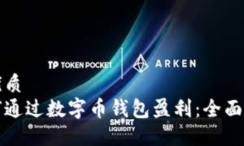 的优质
如何通过数字币钱包盈利：全面指南