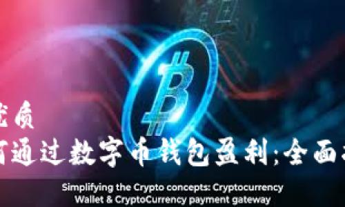 的优质
如何通过数字币钱包盈利：全面指南