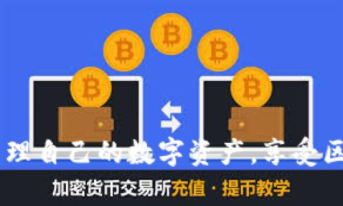 iaotitpWallet如何解决更新失败问题的全面指南/iaoti
tpWallet, 更新, 问题, 解决方案/guanjianci

随着数字货币和区块链技术的迅速发展，越来越多的用户开始使用数字钱包来存储和管理他们的资产。tpWallet作为一款受欢迎的钱包应用，有着高效、安全的操作体验。然而，很多用户在尝试更新tpWallet到最新版本时，可能会遭遇各种问题。本篇文章旨在深入探讨tpWallet更新失败的原因，并提供全面的解决方案。

问题概述
tpWallet是一款功能强大的数字资产钱包，支持多种数字货币的存储与交易。然而，用户反馈在更新过程中遇到了一些问题，比如更新失败、卡顿、不兼容等。这些问题不仅影响到用户的使用体验，也可能影响数字资产的安全。针对这些更新失败的问题，我们将逐一分析其原因并提出解决方案。

更新失败的常见原因
1. **网络连接问题**：更新tpWallet需要稳定的网络环境，如果用户在更新过程中遭遇网络不稳定，更新就可能会失败.
2. **存储空间不足**：tpWallet更新通常会占用一定的存储空间，若设备存储空间不足，更新将无法成功.
3. **设备不兼容**：某些老旧设备可能与新版本tpWallet不兼容，导致更新失败.
4. **软件冲突**：其他应用或系统设置也可能与tpWallet的更新发生冲突，导致更新无法进行.

解决方案一：检查网络连接
确保你当前的网络连接良好是更新tpWallet的第一步。可以尝试以下几种方式来检查网络连接：
1. **重启路由器**：断电重启路由器，有助于恢复网络连接.
2. **切换网络**：如果可能，可以尝试切换到另一种网络，比如Wi-Fi换成移动数据。
3. **检测网络速度**：可以使用网络测速工具确定网络的上传和下载速度是否达到要求.

解决方案二：确保存储空间充足
在更新tpWallet之前，确保设备有足够的存储空间。用户可以通过以下方式检查并释放存储空间：
1. **删除不必要的应用**：卸载不再使用的应用以释放存储空间.
2. **清理缓存文件**：进入设备设置，清理缓存文件，可以释放相当数量的存储空间.
3. **转移文件**：将一些照片或视频转移到云存储或外部存储设备，来释放更多空间.

解决方案三：检查设备兼容性
更新tpWallet需要设备的操作系统版本达到一定标准。用户可以检查以下几个方面：
1. **操作系统版本**：检查设备的操作系统版本，必要时进行系统更新.
2. **设备型号**：确保你的设备型号支持tpWallet的最新版本，用户可以参考tpWallet官方网站的兼容性列表。

解决方案四：解决软件冲突问题
如果设备上存在其他可能与tpWallet冲突的软件，可以尝试以下方法：
1. **关闭后台应用**：在更新前关闭不必要的后台应用，以减少冲突的可能性.
2. **重启设备**：重启设备可以清理系统缓存，有助于解决应用冲突问题.
3. **恢复出厂设置**：如果以上方法都无法解决问题，可以考虑恢复出厂设置，但是必须先备份重要数据.

相关问题一：如何确保tpWallet的安全性？
在数字货币的世界中，安全性始终是首要考虑的问题。tpWallet为了保证用户资产的安全，采取了一系列的安全措施，包括多重签名、私钥加密等。用户在使用tpWallet时，可以通过以下几点来确保钱包的安全性：
1. **备份助记词**: 在创建钱包时，系统提供助记词，用户应该将其安全保存。助记词可以帮助用户在设备丢失或更换时恢复钱包。
2. **启用双重验证**: 如tpWallet支持双重验证，建议开启此功能，以增加安全性。
3. **保持软件更新**: 定期检查并更新tpWallet至最新版本，以确保应用内的安全漏洞能够及时修复。

相关问题二：如何处理丢失的助记词？
助记词是恢复tpWallet的关键，如果丢失了助记词，那么资产就很有可能无法找回。用户在这种情况下可以尝试以下方法：
1. **搜索存储位置**: 回忆并搜索曾经存储助记词的地方，如纸质记录、云存储或其他电子设备。
2. **使用助记词恢复工具**：一些工具可以帮助恢复助记词的组合，但成功率不高，且不一定适合每个用户。
3. **预防措施**: 在创建钱包时, 建议多备份助记词并将其分开存储在多个安全地点，以防丢失。

相关问题三：怎样快速解决常见的tpWallet错误？
在日常使用tpWallet的过程中，用户可能会遇到很多常见的错误，如连接错误、发送错误等。针对这些问题，以下是常见的解决方案：
1. **检查网络状态**: 如前述，网络不稳可能导致错误发生，用户需检查确保网络连接正常。
2. **重启应用**: 关闭并重新打开tpWallet应用，通常能解决大部分小问题。
3. **联系客服**: 如错误无法解决，建议联系tpWallet的客服寻求技术支持，他们能提供更具体的解决方案。

相关问题四：tpWallet的使用注意事项有哪些？
为了更好的使用tpWallet，用户在使用过程中应注意以下几点：
1. **保持软件更新**: 定期更新tpWallet，及早修复可能存在的漏洞。
2. **定期备份助记词**: 定期检查助记词的存储状态，确保随时能够恢复钱包。
3. **提高安全意识**: 不轻信陌生链接或未验证的信息，保护个人信息安全。

综上所述，tpWallet更新失败的问题并非不可解决，用户可以从多方面入手，确保顺利更新并保持账户安全。通过合理使用该应用，用户能更好地管理自己的数字资产，享受区块链技术带来的便利。