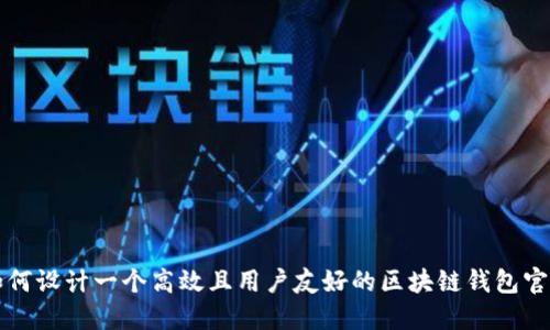 如何设计一个高效且用户友好的区块链钱包官网