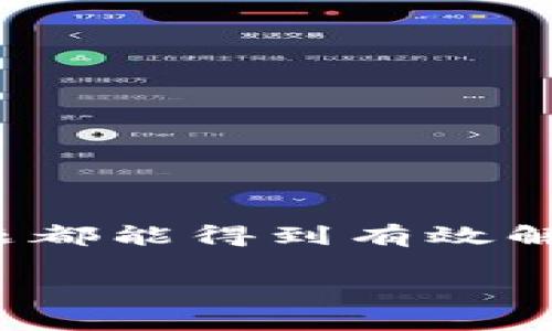   tpWallet创建后不显示的解决方案与常见问题解析 / 

 guanjianci tpWallet, 钱包不显示, tpWallet解决方案, 钱包创建问题 /guanjianci 

在去中心化金融（DeFi）和数字资产管理的浪潮中，tpWallet作为一种新兴的加密钱包，得到了越来越多用户的关注和使用。然而，一些用户在创建tpWallet后会发现自己的钱包不显示，这使得他们面临诸多困扰。本文将深入探讨这个问题，从多个角度分析可能的原因及解决方案，并针对相关问题进行详细解答。

一、tpWallet创建后不显示的常见原因

tpWallet创建后不显示通常与多个因素有关，以下是一些常见原因：

1. **网络连接问题**：tpWallet需要与区块链网络进行连接，如果您的网络不稳定或者连接有问题，可能导致钱包无法正常显示。

2. **软件故障**：与其他软件一样，tpWallet也可能出现软件故障或者bug。这些故障可能影响钱包的正常显示，导致用户无法查看或访问其钱包。

3. **节点同步问题**：tpWallet使用的是区块链技术，因此在创建钱包后，需要等待节点与网络完成同步。如果节点未能同步到最新状态，钱包可能不会显示。

4. **钱包设置问题**：有时用户在创建tpWallet时可能没有正确设置钱包信息，例如助记词、私钥等。这可能导致钱包无法显示。

了解这些常见原因后，用户可以根据情况尝试相应解决方案，恢复钱包的正常显示。

二、解决tpWallet不显示的问题

针对上述原因，以下是一些具体的解决方案：

1. **检查网络连接**：确保您的网络连接正常，可以尝试重启路由器或使用移动数据。如果网络连接稳定但仍无法显示，可以尝试更换网络环境。

2. **更新tpWallet版本**：定期检查tpWallet是否有更新版本，如果有，及时更新到最新版本。这可以修复一些已知的bug，并钱包的性能。

3. **重新同步节点**：如果钱包在创建后未显示，可以尝试手动重新同步节点。退出tpWallet，并重新启动应用程序，有时候应用会自动检测并重新同步。

4. **核实钱包设置**：检查您在创建钱包时所输入的助记词和私钥是否正确。这是确保钱包正常显示的关键。如果忘记了助记词，可能会导致钱包无法恢复。

三、常见相关问题解析

1. **tpWallet的安全性如何？**
tpWallet作为一款加密钱包，其安全性主要取决于用户的操作习惯和钱包的设计原理。tpWallet一般采用多重签名、冷存储等安全措施来保障用户资金安全。用户应定期备份自己的助记词和私钥，并妥善保管，防止被攻击或丢失。此外，用户还应定期更新软件，以防止未知的安全漏洞。

在使用tpWallet时，应避免将助记词和私钥分享给他人，并定期进行钱包安全检查，如登录记录、交易历史等，有助于及时察觉异常活动。

2. **如何备份和恢复tpWallet？**
备份tpWallet非常重要，用户在创建钱包时会生成助记词和私钥。正确备份这些信息，可以为后续恢复钱包提供保障。用户应将助记词和私钥记录在安全的地方，并尽量选择纸质或硬件形式存储。 

若需恢复钱包，用户只需在tpWallet的主界面选择“恢复钱包”选项，根据提示输入助记词或私钥，系统将自动恢复相关信息。请注意操作的合法性，确保助记词和私钥不会被他人获得。

3. **tpWallet支持哪些数字货币？**
tpWallet作为一款多币种钱包，支持多种主流数字货币，包括但不限于Ethereum（ETH）、Bitcoin（BTC）、Tether（USDT）等。用户可以通过tpWallet管理多种资产，并轻松进行转账和交易。此外，tpWallet也在不断更新，支持更多新兴的数字货币。用户可以定期关注官方消息，及时获取最新支持币种的列表。

4. **在tpWallet中如何进行转账？**
用户在tpWallet中进行转账时，可按照以下步骤进行操作：

第一步，选择想要转账的资产，并点击进入相应页面。

第二步，输入接收方的地址和转账金额，确保相关信息无误。

第三步，确认支付，输入密码（如果设置了）以完成交易。系统将会显示交易状态，用户可在交易记录中查看转账结果。

总的来说，tpWallet的操作界面友好，用户只需稍加练习即可熟练掌握。

总结

tpWallet作为一款新兴的加密钱包，尽管在使用过程中可能会遇到一些问题，比如创建后钱包不显示等，但通过合理的排查和解决方案，大部分问题都能得到有效解决。此外，通过重视安全性、定期备份、了解多币种支持以及简单的转账流程，用户可以更好地使用tpWallet进行数字资产的管理。

希望本文能为您解决tpWallet创建后不显示的问题提供有效的帮助。如果您还有其他疑问，可以在tpWallet的官方社区或论坛寻求支持和解答。