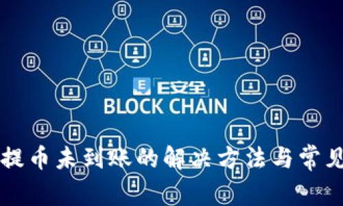 tpWallet提币未到账的解决方法与常见问题解析