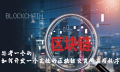 思考一个的:如何开发一个