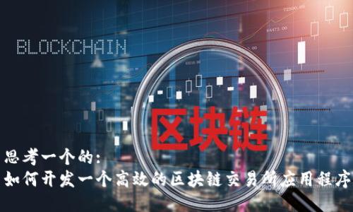 思考一个的:
如何开发一个高效的区块链交易所应用程序