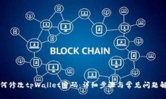 如何修改tpWallet密码：详细