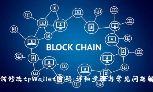 如何修改tpWallet密码：详细步骤与常见问题解答