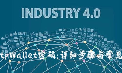 如何修改tpWallet密码：详细步骤与常见问题解答