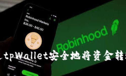如何通过tpWallet安全地将资金转账到派网