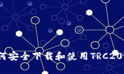 : 如何安全下载和使用TRC20钱包？