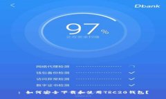 : 如何安全下载和使用TR