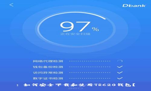 : 如何安全下载和使用TRC20钱包？