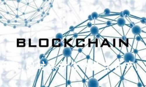   如何解决tpWallet丢失问题：全面指南 / 
 guanjianci tpWallet, 数字钱包, 加密货币, 钱包丢失 /guanjianci 

在当今数字化的世界中，加密货币成为越来越多人投资和交易的对象，而作为存储加密资产的工具，数字钱包（例如tpWallet）提供了便捷的管理方式。然而，有时用户可能会遇到tpWallet丢失的情况。这可能是由于多种原因导致的，比如硬件故障、用户操作失误或是恶意攻击等。这篇文章将详细介绍如何解决tpWallet丢失问题、预防措施以及常见的问答，希望能帮助到遇到此类困难的用户。

tpWallet丢失的常见原因
首先，我们来探讨tpWallet为什么会丢失。一些常见的原因如下：
ul
    listrong软件故障：/strong在使用过程中，tpWallet可能因软件更新失败、应用崩溃或系统错误导致数据丢失。/li
    listrong用户误操作：/strong用户在操作时可能会不小心删除钱包数据或修改设置，从而导致钱包无法访问。/li
    listrong设备丢失：/strong如果用户的手机或电脑丢失，且tpWallet未进行备份，获取钱包的方式将变得困难。/li
    listrong恶意攻击：/strongtpWallet可能受到恶意软件或网络攻击，攻击者可以删除或者篡改用户的数据。/li
/ul

如何恢复丢失的tpWallet
对于很多用户来说，钱包丢失后最希望的就是能够找回。然而，恢复tpWallet的过程可能并不简单。以下是一些建议，帮助用户尝试恢复丢失的tpWallet：

ol
    listrong检查备份：/strong如果用户在创建tpWallet时做了备份，首先应检查备份文件。一般来说，tpWallet会提供助记词或私钥，用户可以通过这两者进行恢复。/li
    listrong联系支持团队：/strong如果无法找到备份，建议用户尽快联系tpWallet的客户支持团队，提供详细的信息以获取帮助。/li
    listrong使用恢复工具：/strong市场上有一些恢复工具可以尝试找回丢失的数据，用户可以谨慎选择并根据说明操作。/li
    listrong检索设备：/strong如果用户的设备丢失，可以尝试使用寻回手机或找回电脑的功能，如Windows的Find My Device或苹果的Find My iPhone。/li
/ol

tpWallet丢失后的预防措施
为了减少未来tpWallet丢失的风险，用户应采取一些必要的预防措施：
ul
    listrong定期备份：/strong用户应定期备份钱包，尤其是在大额交易之后，确保数据不会轻易丢失。/li
    listrong使用强密码：/strong设置高度安全的密码，并定期更换，避免账户被恶意攻击。/li
    listrong启用双因素认证：/strong通过启用双因素认证，增加安全性，降低被黑客访问的可能性。/li
    listrong保持设备安全：/strong使用安全性强的防病毒软件，定期更新以防止恶意软件感染设备。/li
/ul

常见问题解答

问题1：tpWallet丢失后，我的资金安全吗？
对于加密货币用户来说，资金的安全性始终是一个重要的问题。一般来说，tpWallet丢失并不代表用户的资金也随之丢失。如果用户能够保留助记词或私钥，只要在另一个安全的设备上恢复pWallet，仍然可以访问其资金。

如果tpWallet因设备故障或丢失而无法直接访问，用户可以通过其助记词在其他支持同类格式的钱包应用中恢复访问。重要的是，用户务必保管好这些助记词或私钥，并尽量避免在不安全的环境中存放。

问题2：如何选择安全的钱包？
选择安全的数字钱包是确保用户资金安全的重要一步。首先，用户应选择知名度高、用户评价好的钱包。tpWallet作为一个被广泛使用的钱包，提供较为安全的环境，但用户仍然要注意以下几点：

ul
    listrong查看开发公司的背景：/strong用户应了解钱包背后的开发团队及其可信度。尽量选择那些有良好声誉和可靠支持的公司。/li
    listrong使用多签名钱包：/strong这种类型的钱包需要多方授权才能完成交易，对于安全性有较大提升。/li
    listrong启用安全功能：/strong如双因素身份验证、设备识别和定期安全更新等，都是增强钱包安全的有效措施。/li
    listrong分散风险：/strong用户可以考虑将资产分散存储在不同的钱包中，降低单一钱包被攻击的风险。/li
/ul

问题3：我可以从哪里获得tpWallet的支持？
如果用户需要帮助，tpWallet通常会在其官网提供多个支持渠道。用户可以通过以下方式获得支持：

ul
    listrong访问官方网站：/strong官方网站通常会有用户手册和常见问题解答，用户可以根据这些信息解决某些问题。/li
    listrong社区论坛：/strong许多加密货币钱包都有活跃的社区论坛，用户可以在其中提出问题，获取其他用户的建议与经验。/li
    listrong在线聊天或邮件支持：/strong如果用户需要专业的技术支持，可以尝试与tpWallet的客服团队联系，一般会有专人进行处理。/li
/ul

问题4：tpWallet以后会有更新吗？
所有的数字钱包，包括tpWallet，都会定期进行更新以增强安全性、修复漏洞、提供更好的用户体验。用户可以通过关注官方网站、订阅新闻简报等方式获取更新信息。

同时，用户也应定期检查应用的版本，并及时更新至最新版本。这不仅能带来新功能，还能增强安全性，确保数字资产的安全保存。

综上所述，tpWallet的丢失问题是可控的，用户只需采取必要的预防措施，并了解应对措施，就能有效地管理数字资产安全。希望本指南能帮助你更好地理解和处理tpWallet丢失的问题，同时保护你的数字资产。