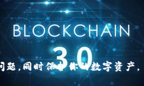   如何解决tpWallet丢失问题：全面指南 / 
 guanjianci tpWallet, 数字钱包, 加密货币, 钱包丢失 /guanjianci 

在当今数字化的世界中，加密货币成为越来越多人投资和交易的对象，而作为存储加密资产的工具，数字钱包（例如tpWallet）提供了便捷的管理方式。然而，有时用户可能会遇到tpWallet丢失的情况。这可能是由于多种原因导致的，比如硬件故障、用户操作失误或是恶意攻击等。这篇文章将详细介绍如何解决tpWallet丢失问题、预防措施以及常见的问答，希望能帮助到遇到此类困难的用户。

tpWallet丢失的常见原因
首先，我们来探讨tpWallet为什么会丢失。一些常见的原因如下：
ul
    listrong软件故障：/strong在使用过程中，tpWallet可能因软件更新失败、应用崩溃或系统错误导致数据丢失。/li
    listrong用户误操作：/strong用户在操作时可能会不小心删除钱包数据或修改设置，从而导致钱包无法访问。/li
    listrong设备丢失：/strong如果用户的手机或电脑丢失，且tpWallet未进行备份，获取钱包的方式将变得困难。/li
    listrong恶意攻击：/strongtpWallet可能受到恶意软件或网络攻击，攻击者可以删除或者篡改用户的数据。/li
/ul

如何恢复丢失的tpWallet
对于很多用户来说，钱包丢失后最希望的就是能够找回。然而，恢复tpWallet的过程可能并不简单。以下是一些建议，帮助用户尝试恢复丢失的tpWallet：

ol
    listrong检查备份：/strong如果用户在创建tpWallet时做了备份，首先应检查备份文件。一般来说，tpWallet会提供助记词或私钥，用户可以通过这两者进行恢复。/li
    listrong联系支持团队：/strong如果无法找到备份，建议用户尽快联系tpWallet的客户支持团队，提供详细的信息以获取帮助。/li
    listrong使用恢复工具：/strong市场上有一些恢复工具可以尝试找回丢失的数据，用户可以谨慎选择并根据说明操作。/li
    listrong检索设备：/strong如果用户的设备丢失，可以尝试使用寻回手机或找回电脑的功能，如Windows的Find My Device或苹果的Find My iPhone。/li
/ol

tpWallet丢失后的预防措施
为了减少未来tpWallet丢失的风险，用户应采取一些必要的预防措施：
ul
    listrong定期备份：/strong用户应定期备份钱包，尤其是在大额交易之后，确保数据不会轻易丢失。/li
    listrong使用强密码：/strong设置高度安全的密码，并定期更换，避免账户被恶意攻击。/li
    listrong启用双因素认证：/strong通过启用双因素认证，增加安全性，降低被黑客访问的可能性。/li
    listrong保持设备安全：/strong使用安全性强的防病毒软件，定期更新以防止恶意软件感染设备。/li
/ul

常见问题解答

问题1：tpWallet丢失后，我的资金安全吗？
对于加密货币用户来说，资金的安全性始终是一个重要的问题。一般来说，tpWallet丢失并不代表用户的资金也随之丢失。如果用户能够保留助记词或私钥，只要在另一个安全的设备上恢复pWallet，仍然可以访问其资金。

如果tpWallet因设备故障或丢失而无法直接访问，用户可以通过其助记词在其他支持同类格式的钱包应用中恢复访问。重要的是，用户务必保管好这些助记词或私钥，并尽量避免在不安全的环境中存放。

问题2：如何选择安全的钱包？
选择安全的数字钱包是确保用户资金安全的重要一步。首先，用户应选择知名度高、用户评价好的钱包。tpWallet作为一个被广泛使用的钱包，提供较为安全的环境，但用户仍然要注意以下几点：

ul
    listrong查看开发公司的背景：/strong用户应了解钱包背后的开发团队及其可信度。尽量选择那些有良好声誉和可靠支持的公司。/li
    listrong使用多签名钱包：/strong这种类型的钱包需要多方授权才能完成交易，对于安全性有较大提升。/li
    listrong启用安全功能：/strong如双因素身份验证、设备识别和定期安全更新等，都是增强钱包安全的有效措施。/li
    listrong分散风险：/strong用户可以考虑将资产分散存储在不同的钱包中，降低单一钱包被攻击的风险。/li
/ul

问题3：我可以从哪里获得tpWallet的支持？
如果用户需要帮助，tpWallet通常会在其官网提供多个支持渠道。用户可以通过以下方式获得支持：

ul
    listrong访问官方网站：/strong官方网站通常会有用户手册和常见问题解答，用户可以根据这些信息解决某些问题。/li
    listrong社区论坛：/strong许多加密货币钱包都有活跃的社区论坛，用户可以在其中提出问题，获取其他用户的建议与经验。/li
    listrong在线聊天或邮件支持：/strong如果用户需要专业的技术支持，可以尝试与tpWallet的客服团队联系，一般会有专人进行处理。/li
/ul

问题4：tpWallet以后会有更新吗？
所有的数字钱包，包括tpWallet，都会定期进行更新以增强安全性、修复漏洞、提供更好的用户体验。用户可以通过关注官方网站、订阅新闻简报等方式获取更新信息。

同时，用户也应定期检查应用的版本，并及时更新至最新版本。这不仅能带来新功能，还能增强安全性，确保数字资产的安全保存。

综上所述，tpWallet的丢失问题是可控的，用户只需采取必要的预防措施，并了解应对措施，就能有效地管理数字资产安全。希望本指南能帮助你更好地理解和处理tpWallet丢失的问题，同时保护你的数字资产。