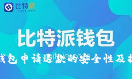 : 数字钱包申请退款的安全性及操作指南