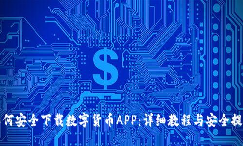 如何安全下载数字货币APP：详细教程与安全提示
