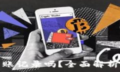   虚拟币地址能查到转账记