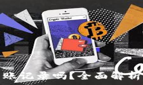   
虚拟币地址能查到转账记录吗？全面解析区块链透明性的内幕