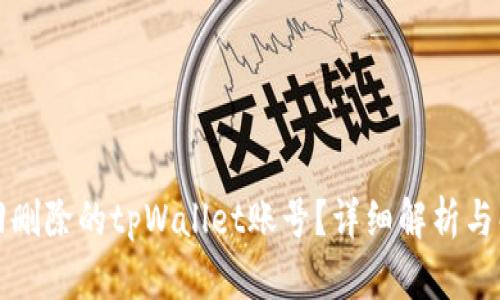 如何找回删除的tpWallet账号？详细解析与解决方案