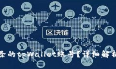 如何找回删除的tpWallet账号