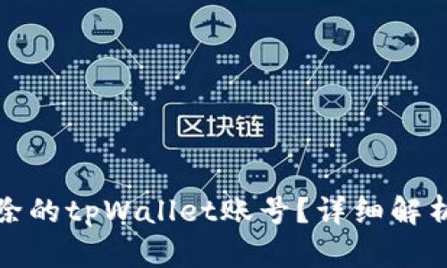 如何找回删除的tpWallet账号？详细解析与解决方案