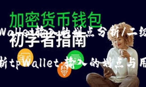 二级tpWallet输入的划点分析/二级

深入解析tpWallet：输入的划点与用户体验